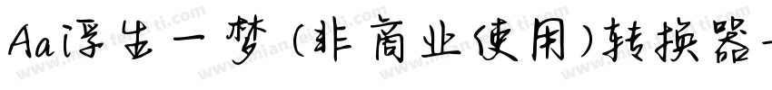 Aa浮生一梦 (非商业使用)转换器字体转换